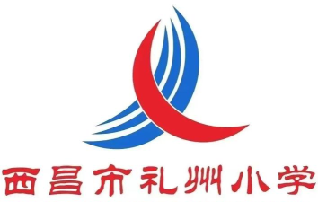西昌市礼州小学校
