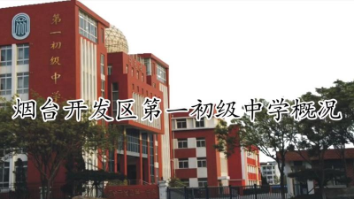 烟台开发区第一初级中学