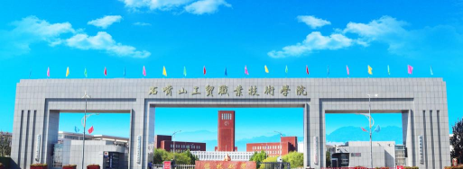 石嘴山工贸职业技术学院