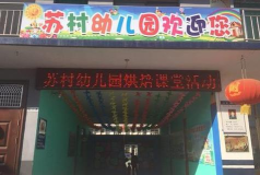 苏村幼儿园