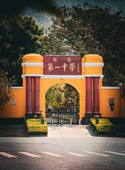 潮阳区文光第一初级中学