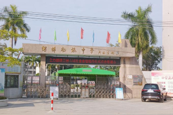 潮阳区关埠镇洋贝初级中学