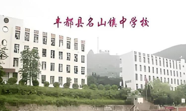 丰都县名山镇中心校