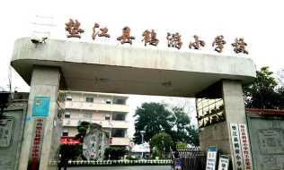 鹤游小学