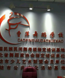 廊坊市安次区曹萍艺术培训学校有限公司