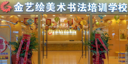 长春市朝阳区金艺绘美术书法培训学校有限公司