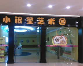 南京小银星艺术培训有限公司河西大街分公司