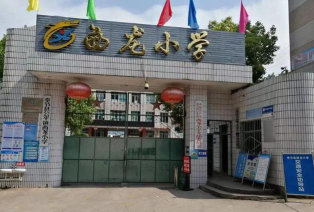 奉节县公平镇西龙小学