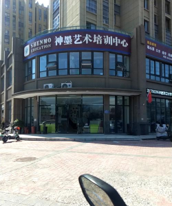 抚州市临川区神墨艺术培训中心有限公司南门路分公司