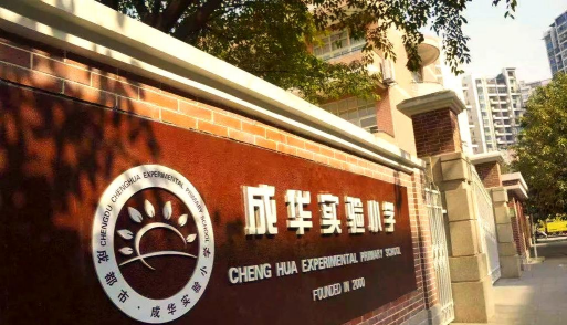 成华实验小学北校区
