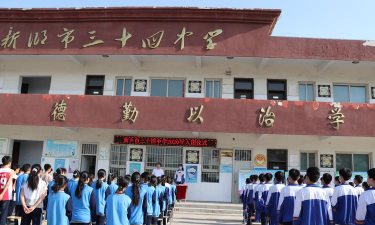 新乡市第三十四中学校