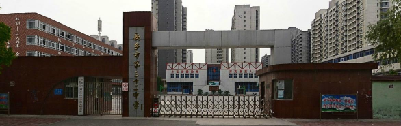 新乡市第三十二中学