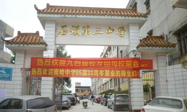 石颈镇第二初级中学