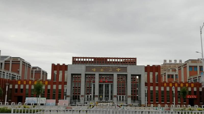 哈密市第二中学