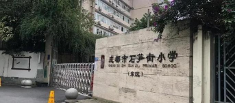 成都市通锦小学