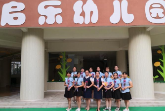 廉江市新民镇启乐幼儿园