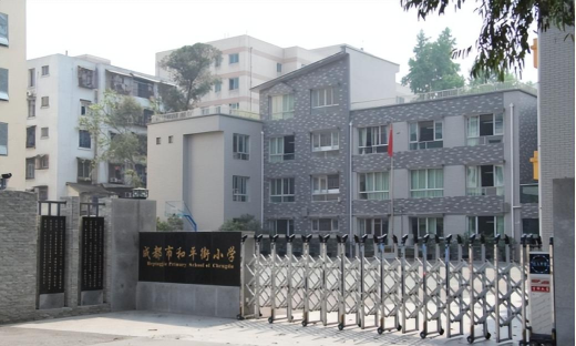 成都和平街小学