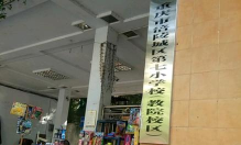 重庆市涪陵区第七小学校