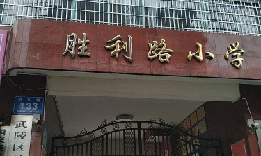 胜利路小学