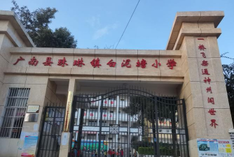 白泥塘小学初中部