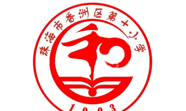 第十小学