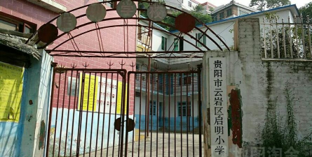 贵阳市启明小学