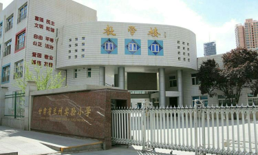 甘肃省兰州实验小学