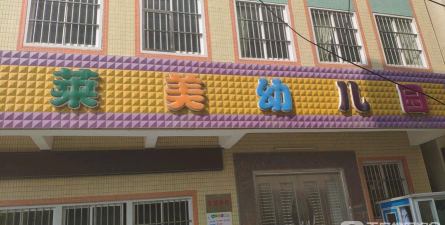 汕头市澄海凤翔莱美幼儿园