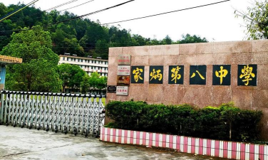 家炳第八中学