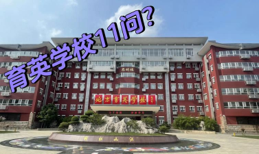 清镇市育英学校环境