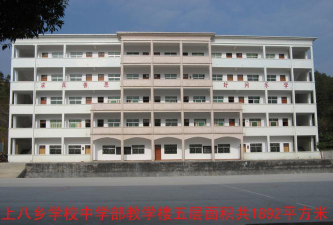丰顺县上八乡中学