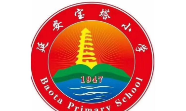 宝塔区宝塔小学