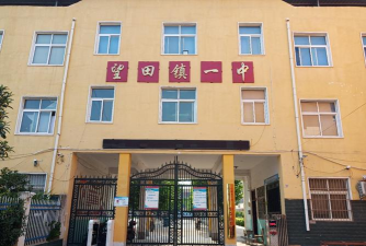 鄢陵县望田镇一中