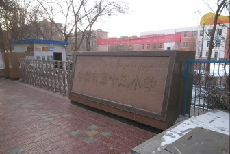 哈密市十三小