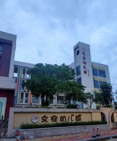 佛山市顺德区大良街道文安幼儿园