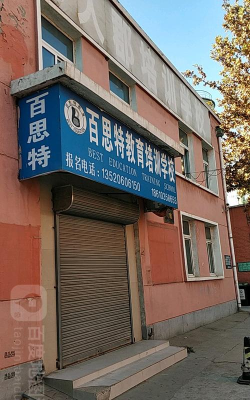兰州市西固区百思特培训学校有限公司