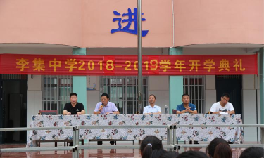 郾城区李集乡第二初级中学