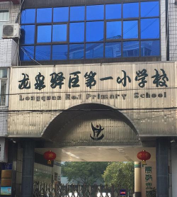 龙泉一小