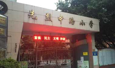 广州市越秀区先烈中路小学环境