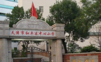 响水和平中心小学