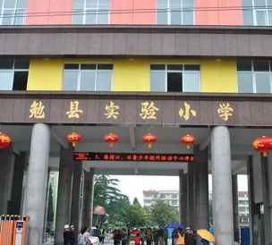 勉县实验小学