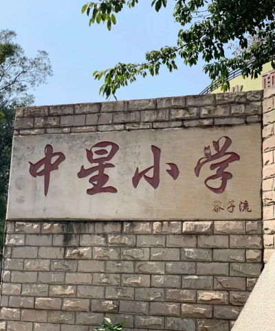 广州市越秀区中星小学环境