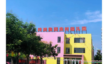 招远市玲珑镇吕格庄幼儿园