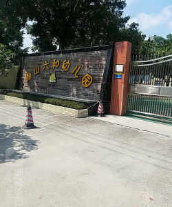 佛山市三水区南山六和幼儿园