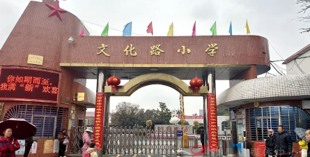 文化路小学