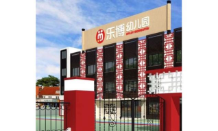 深圳市龙华区乐博幼儿园