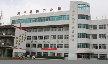 府谷县第二小学