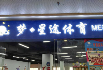 佛山市禅城羽翎军体育培训有限公司