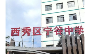 西秀区宁谷中学环境