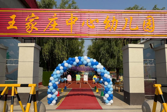 青州市王坟镇李家庄幼儿园